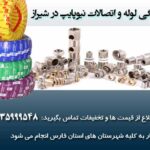 خرید لوله و اتصالات نیوپایپ در شیراز