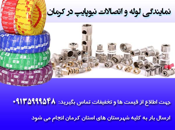خرید لوله و اتصالات نیوپایپ در کرمان